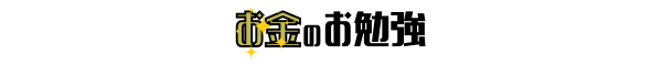 お金のお勉強