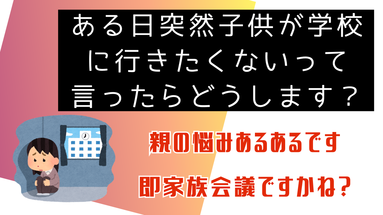 学校に行きたくないときに「考えたいこと」「考えておきたいこと」