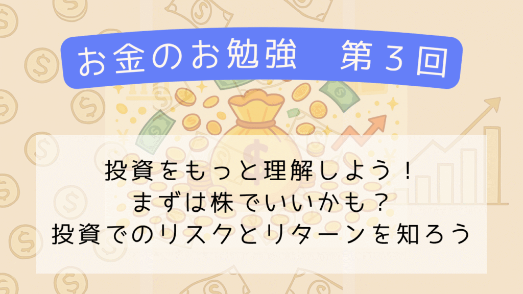 【お金の勉強】第3回　「投資ってなあに？」