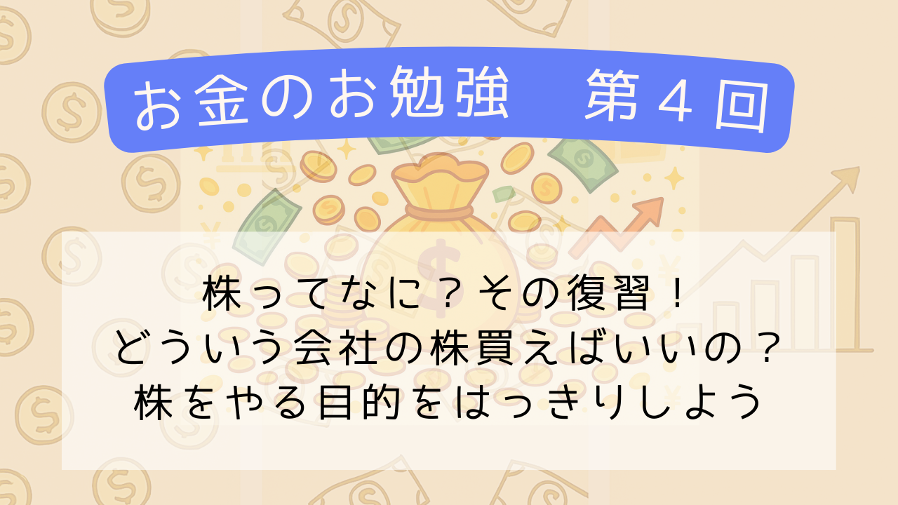 【お金の勉強】第4回 「株のしくみ」