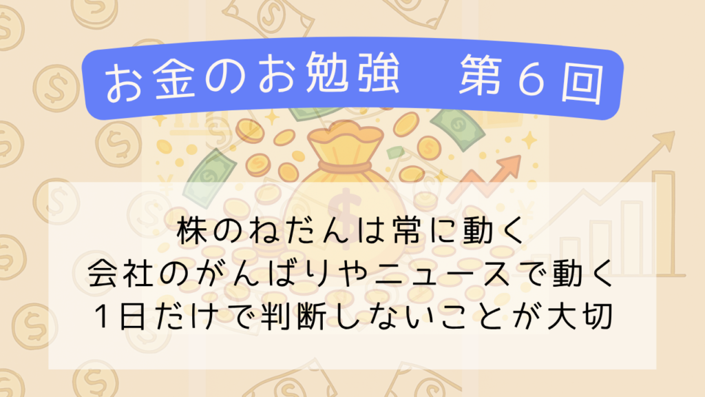 【お金の勉強】第6回　「株のねだんはどうして動くの？」